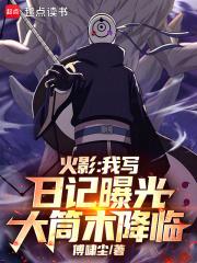 火影我写日记曝光大筒木降临全本完结免费