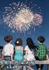 游戏厅4个人能打游戏都有什么