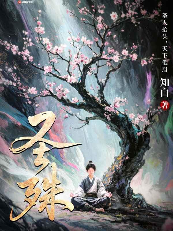 圣殊知白全文免费阅读