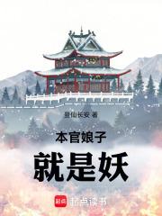 本官娘子就是妖免费
