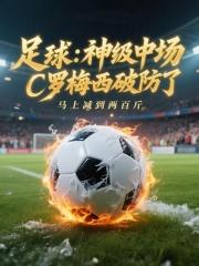 足球神级中场c罗梅西破防了在线阅读