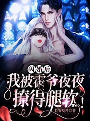 我被霍爷夜夜撩得腿软!
