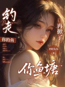 再掀了你鱼塘的缸