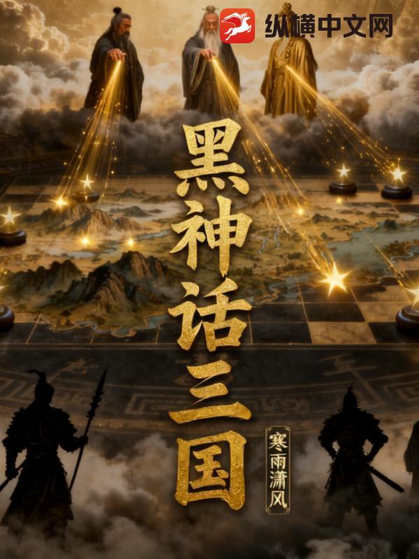 黑神话三国剧情