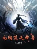 九转帝尊境界介绍