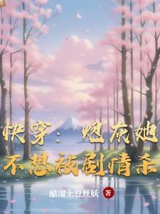 炮灰不想死(快穿)