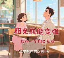相亲就能变强我有一个相亲系统免费完整版