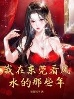 东莞有哪些出名的风水大师