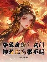 玄门重生之女神驾到在线阅读