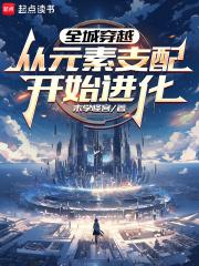 全城穿越从元素支配开始进化无弹窗笔趣阁