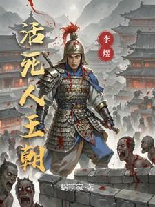 活死人王朝在线阅读