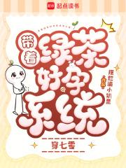 我带着绿茶女配穿