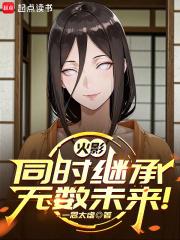 火影忍具继承不了