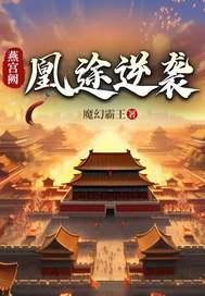 燕宫谋之帝凰妃