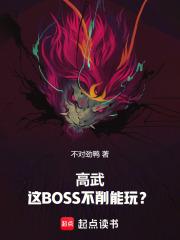 高武这BOSS不削能玩? 作者不对劲鸭