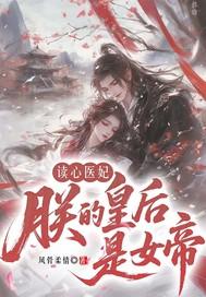 朕的皇后是女人