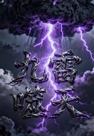 九天雷劫什么意思