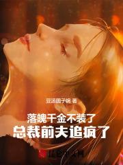 落魄千金虐心总裁文