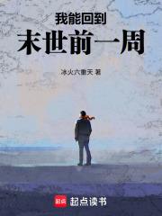 回到末世前一秒