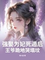强娶王妃