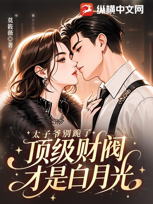 太子爷别跪了顶级财阀才是白月光