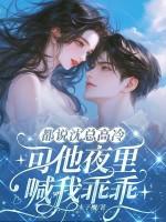 沈总的小乖乖又哭了第30章