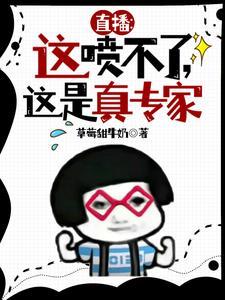 这是真专家!全文免费阅读 这是真专家!全文免费阅读
