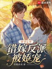 穿书嫁给七零黑化反派