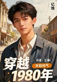 穿越1980年开服装厂的