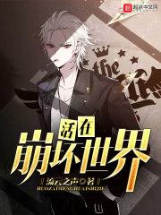 在崩坏世界死线求生[快穿