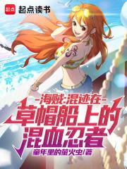 海贼混迹在草帽船上的混血忍者乐文网