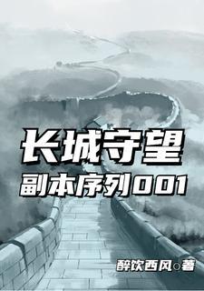 史诗任务 长城守望