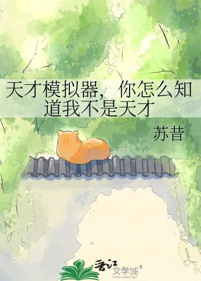 你怎么知道我不是天才作 者苏昔