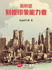 美利坚刻板印象能力者QQ