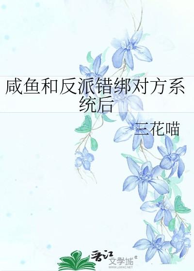 咸鱼和反派错绑对方系统后笔趣阁