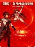 网游女神升级我变强免费阅读
