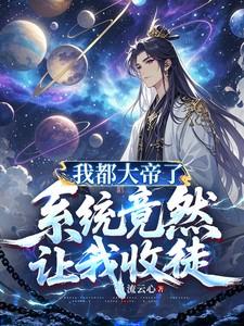我都大帝了系统竟然让我收徒完整版
