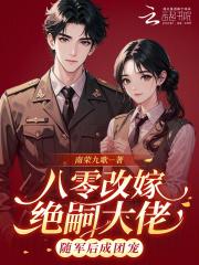 八零年代之改嫁隔壁 八零年代之改嫁隔壁