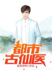 都市古仙医叶不凡最爱的人是谁