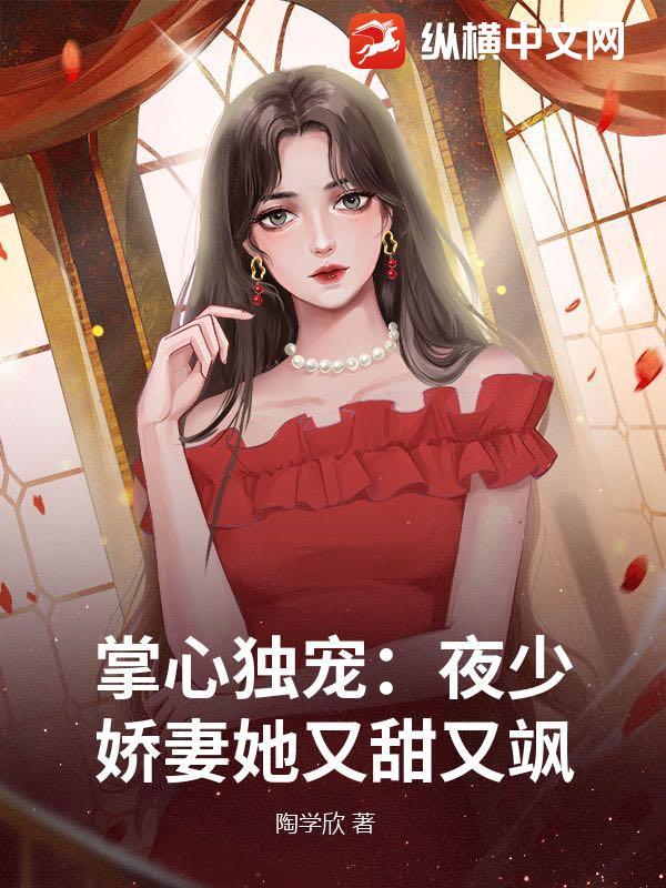 夜少心尖宠全文免费阅读朵朵