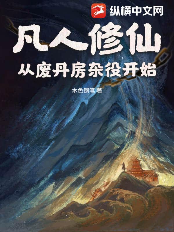 从凡人修仙转开始