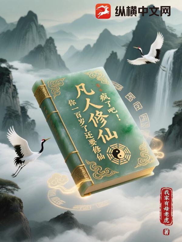 凡人修仙疯了吧!你一百岁了还要修仙吗