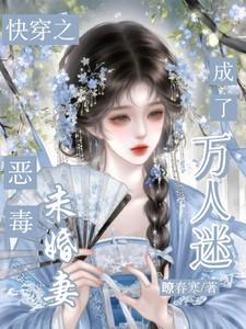 快穿恶毒未婚妻成了万人迷免费阅读