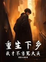 重生之不当冤大头