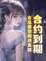 女总裁想假戏真做林泽 女总裁想假戏真做林泽