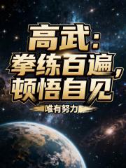 顿悟自见!笔趣阁 顿悟自见!笔趣阁