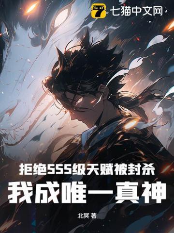 拒绝sss天赋我成唯一真神