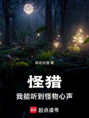 怪猎我能听到怪物心声TXT80