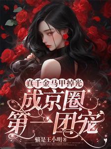 成京圈第一团宠江幼离