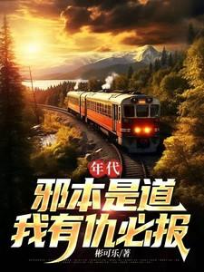 我有仇必报最新章节列